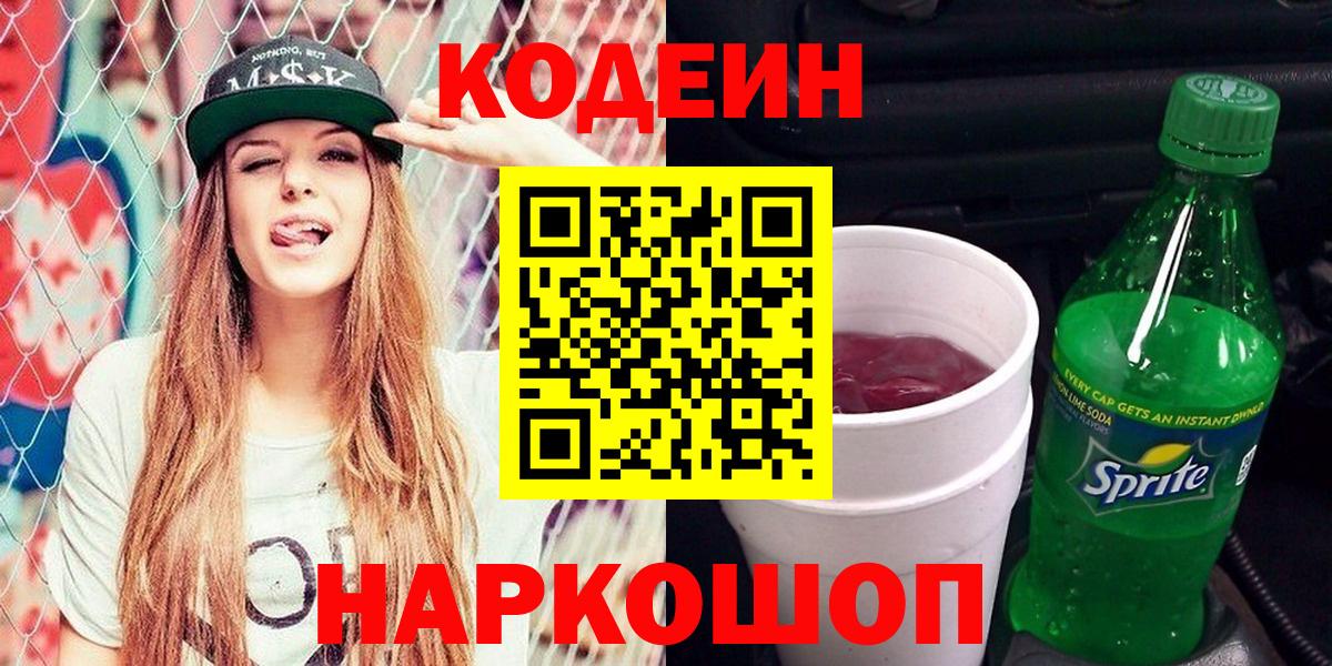 Кодеин Purple Drank  Вход с VPN  Кодеиновый сироп Lean напиток Lean (лин)  Кизилюрт 